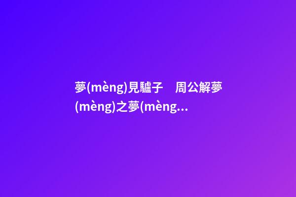 夢(mèng)見驢子　周公解夢(mèng)之夢(mèng)到驢子